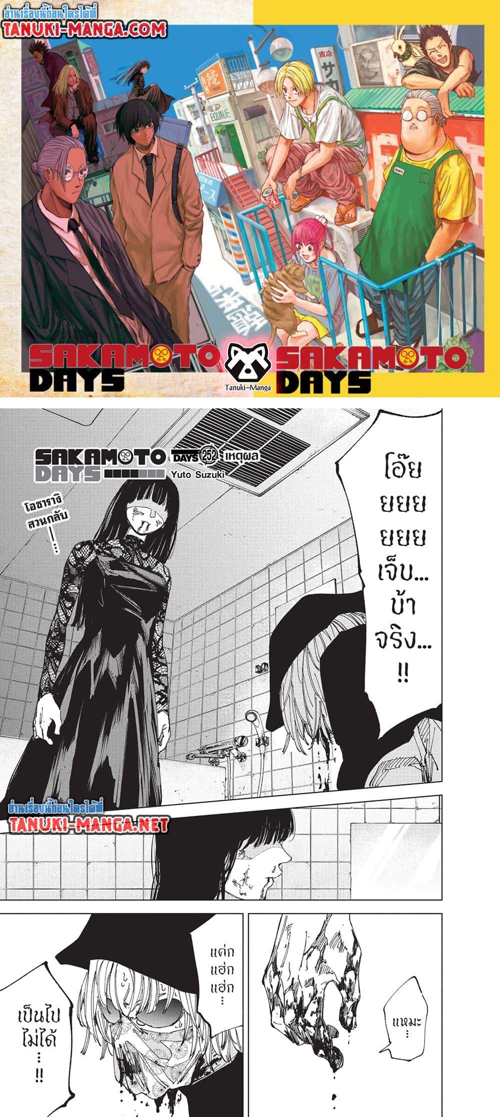 Sakamoto Days ตอนที่ 252 page 0