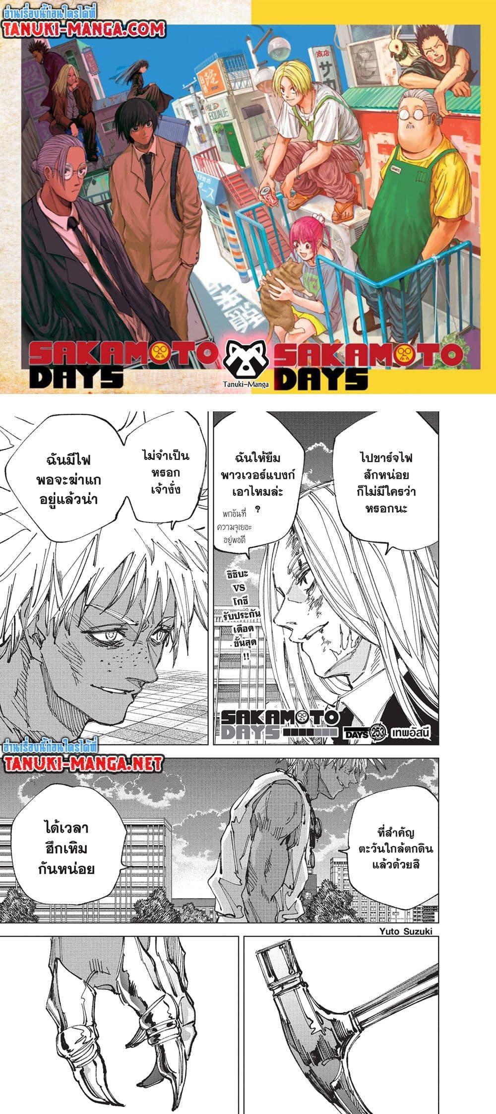 Sakamoto Days ตอนที่ 253 page 0