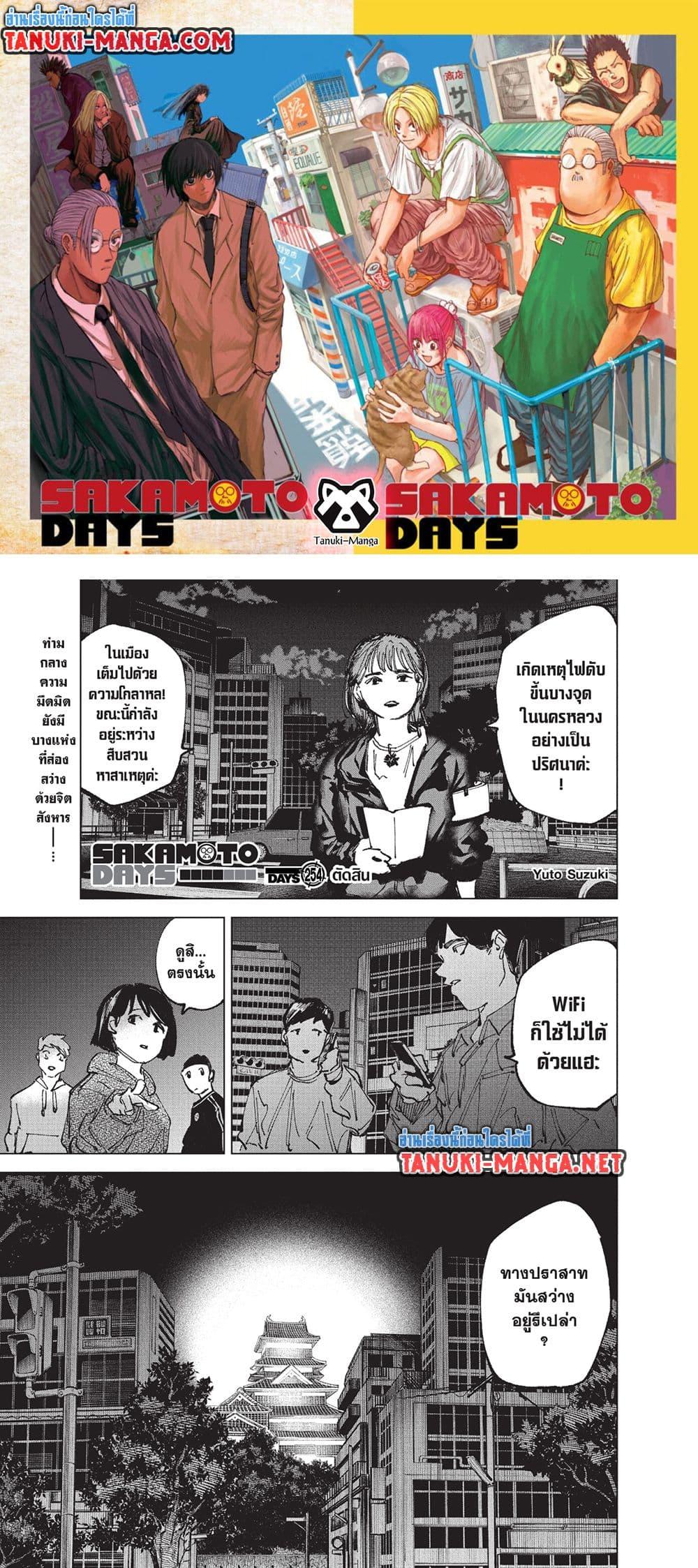 Sakamoto Days ตอนที่ 254 page 0