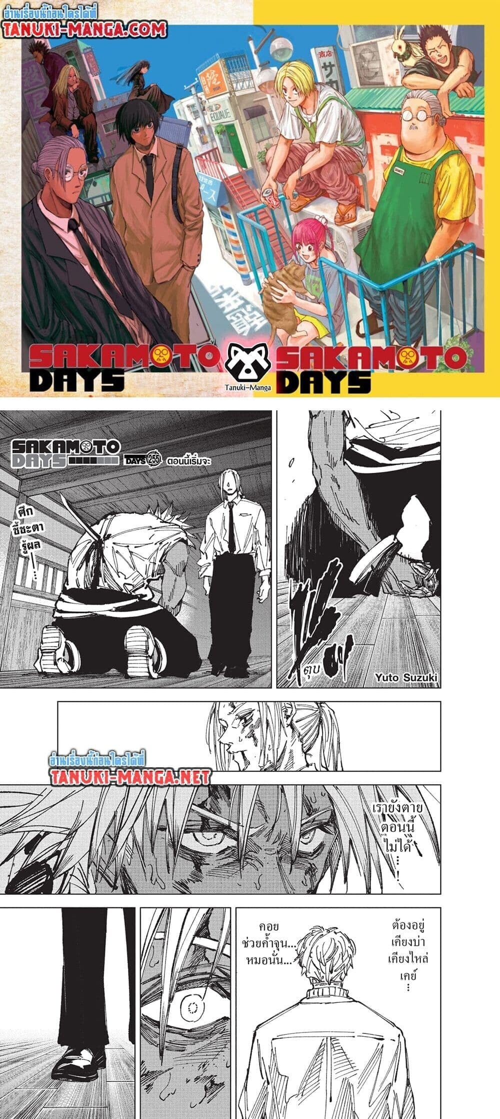 Sakamoto Days ตอนที่ 255 page 0