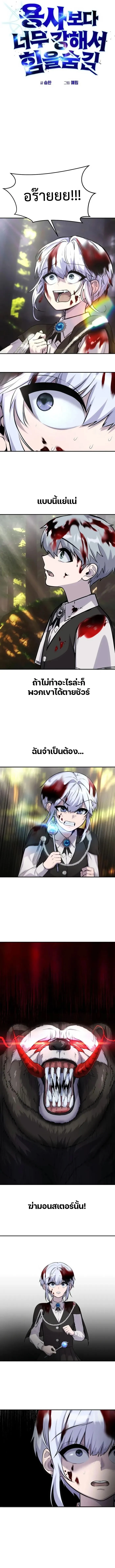 Secretly More Powerful Than the Hero แกร่งเกินผู้กล้า แต่ซ่าไม่ได้ ตอนที่ 6 page 1