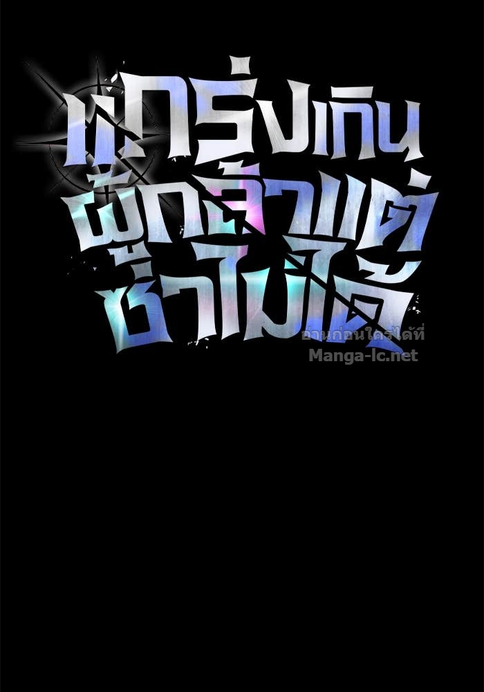 Secretly More Powerful Than the Hero แกร่งเกินผู้กล้า แต่ซ่าไม่ได้ ตอนที่ 71 page 105