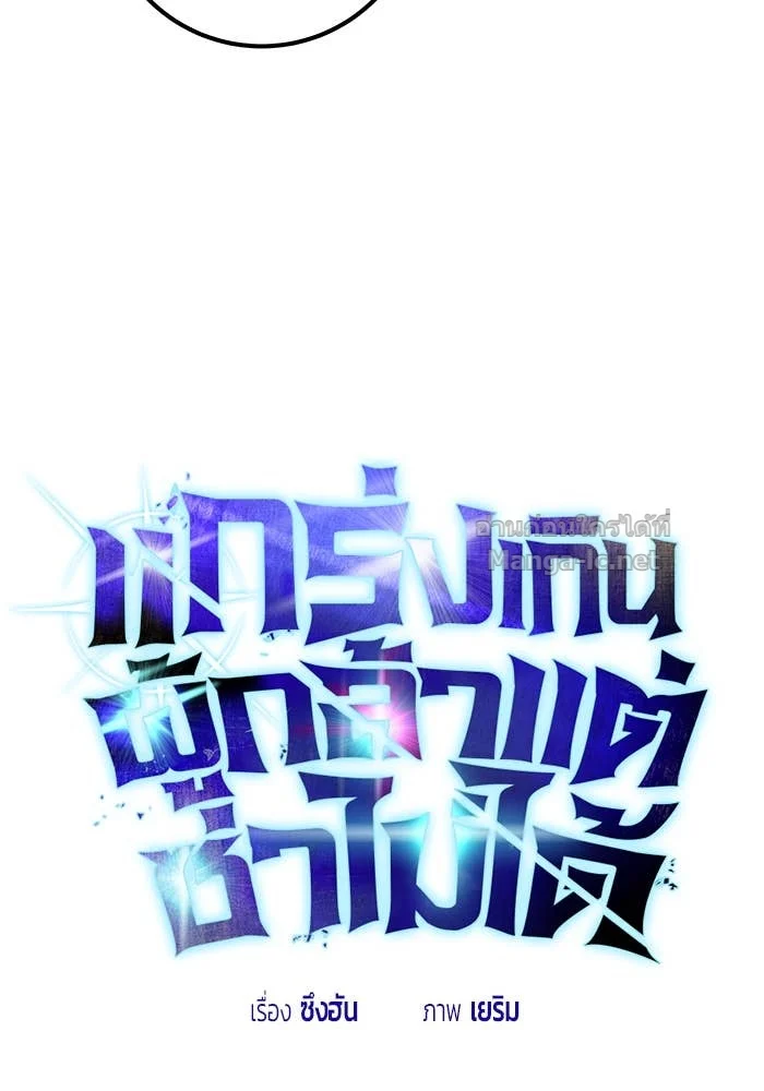 Secretly More Powerful Than the Hero แกร่งเกินผู้กล้า แต่ซ่าไม่ได้ ตอนที่ 73 page 24