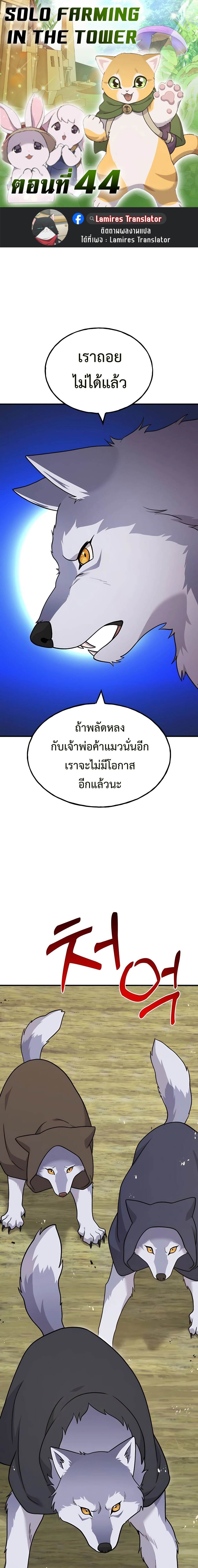 Solo Farming In The Tower ตอนที่ 44 page 0