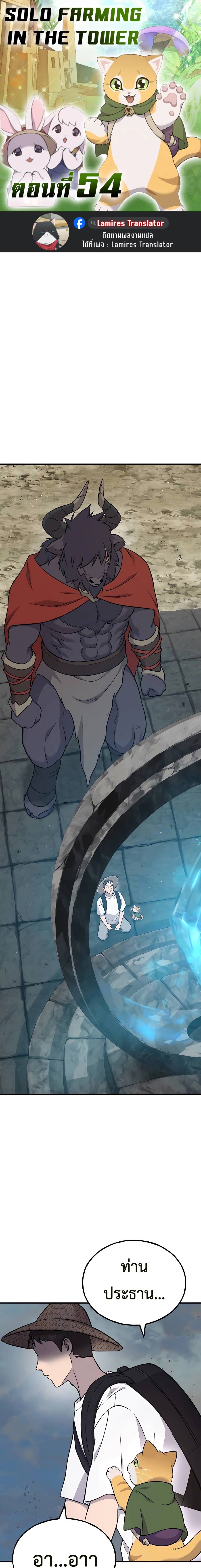 Solo Farming In The Tower ตอนที่ 54 page 0