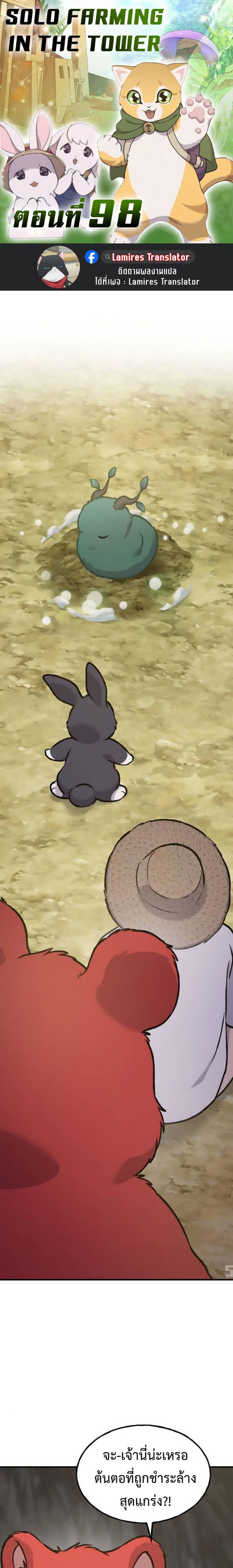 Solo Farming In The Tower ตอนที่ 98 page 0
