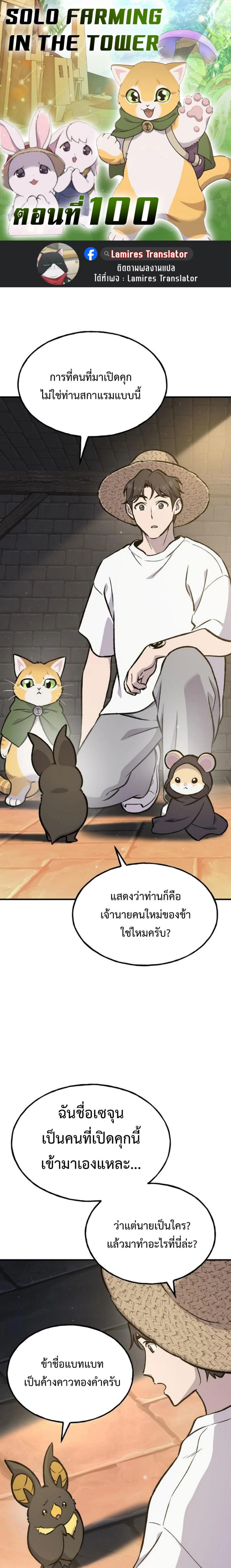 Solo Farming In The Tower ตอนที่ 100 page 0