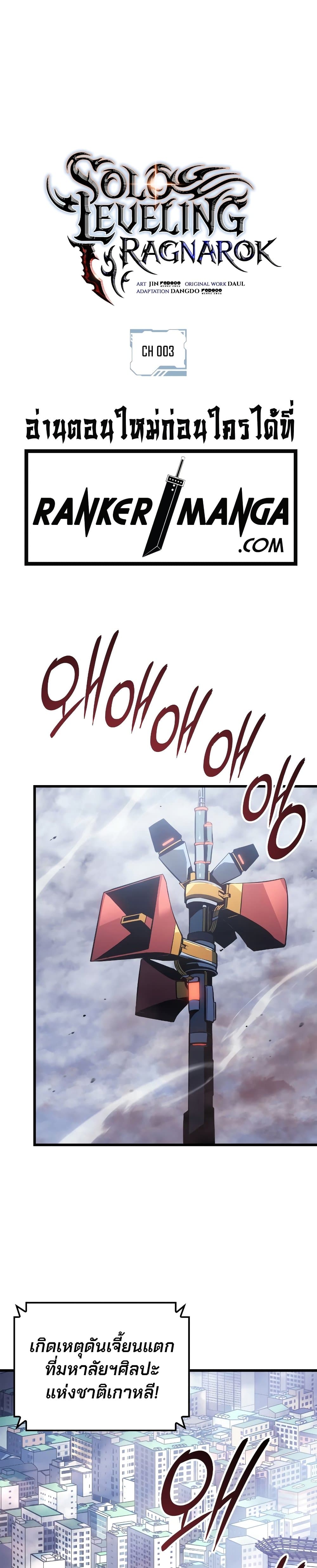 Solo Leveling: Ragnarok โซโล่เลเวลลิ่ง แร็คนาร็อค ตอนที่ 3 page 1