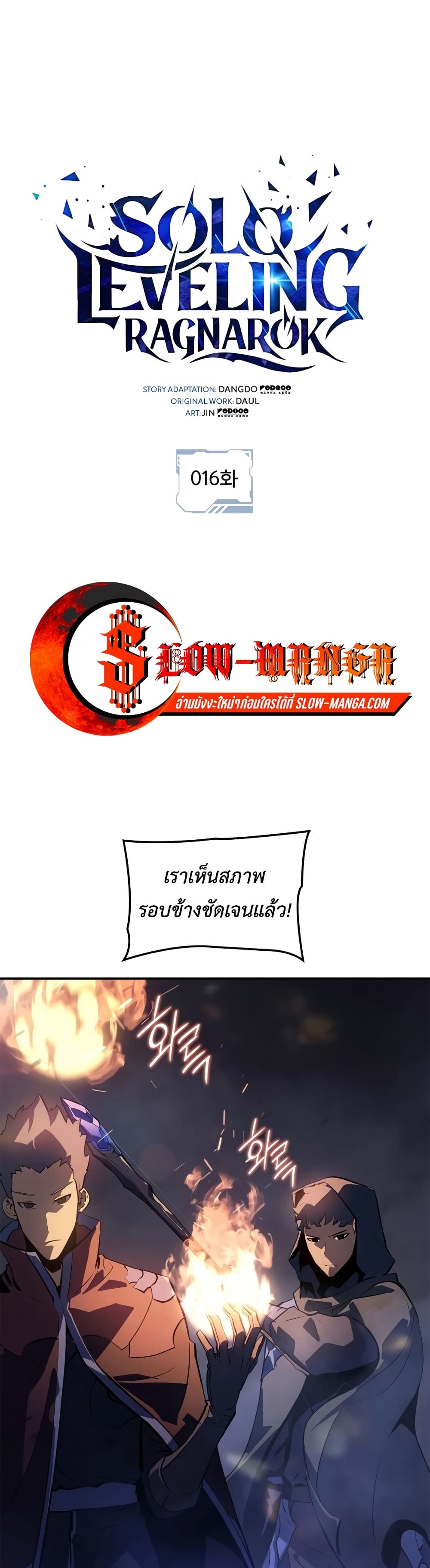 Solo Leveling: Ragnarok โซโล่เลเวลลิ่ง แร็คนาร็อค ตอนที่ 16 page 0
