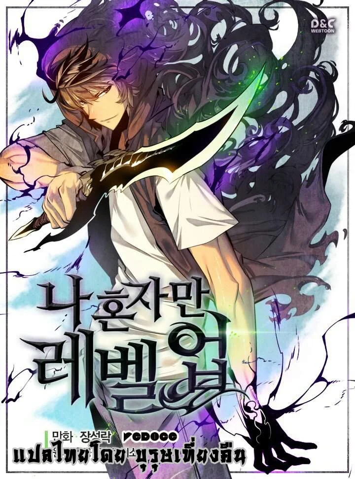 Solo Leveling โซโล่เลเวลลิ่ง ตอนที่ 28 page 0