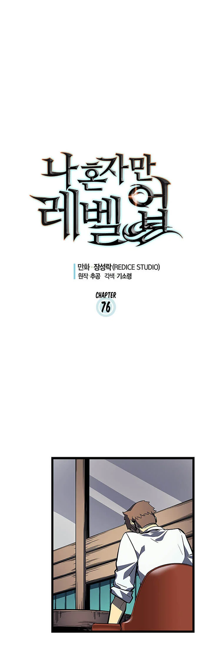 Solo Leveling โซโล่เลเวลลิ่ง ตอนที่ 76 page 0