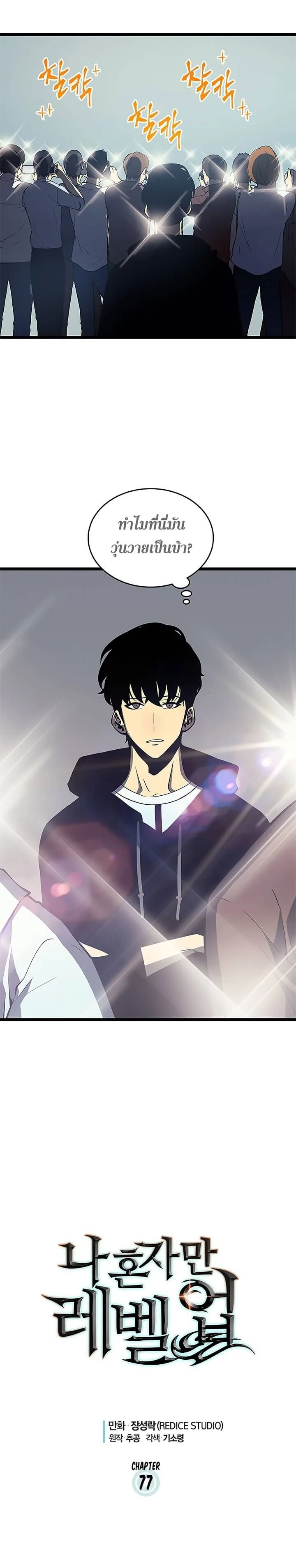 Solo Leveling โซโล่เลเวลลิ่ง ตอนที่ 78 page 0