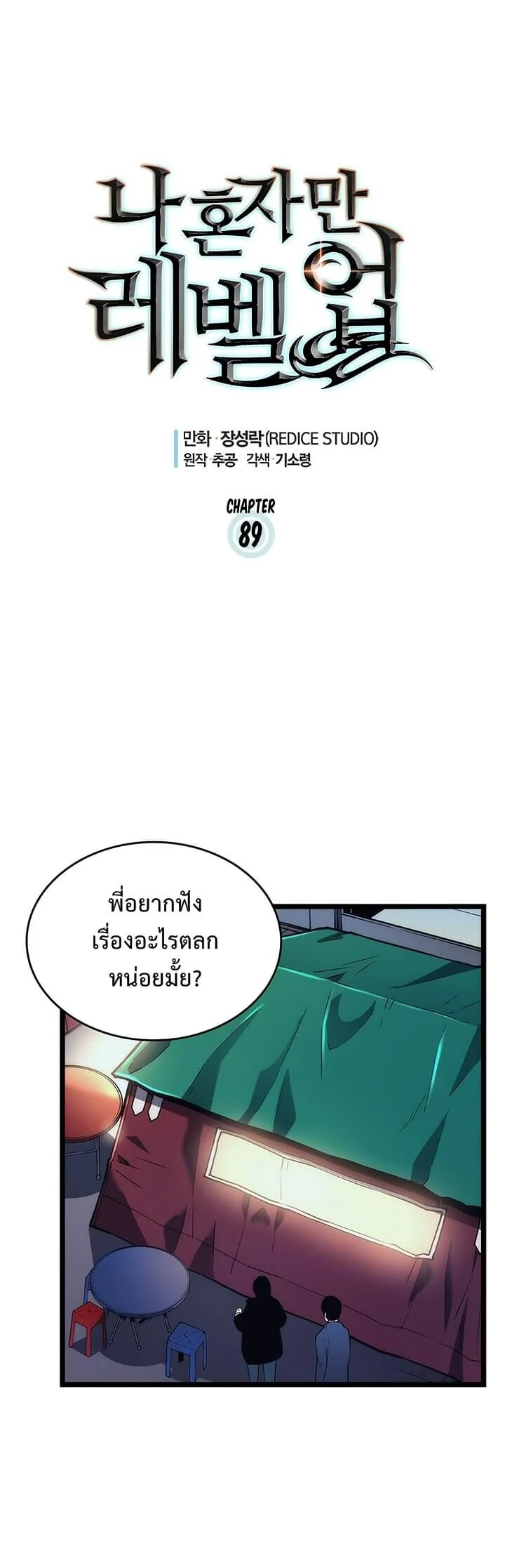 Solo Leveling โซโล่เลเวลลิ่ง ตอนที่ 90 page 1