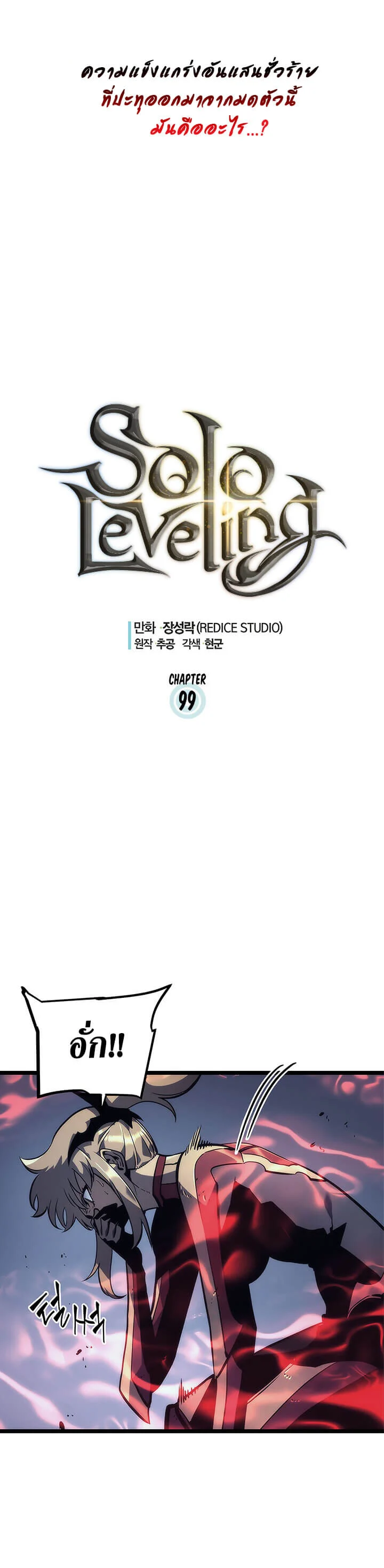 Solo Leveling โซโล่เลเวลลิ่ง ตอนที่ 99 page 1