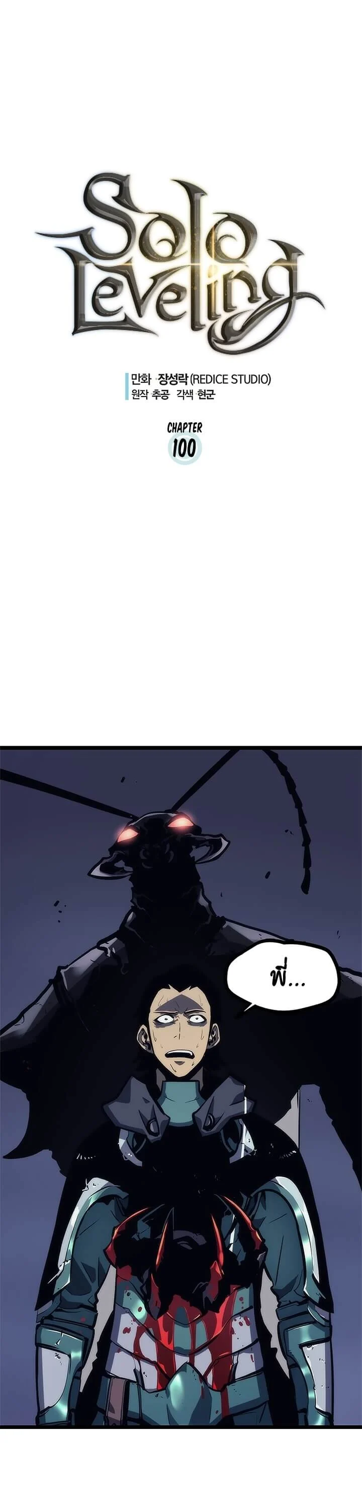 Solo Leveling โซโล่เลเวลลิ่ง ตอนที่ 100 page 1