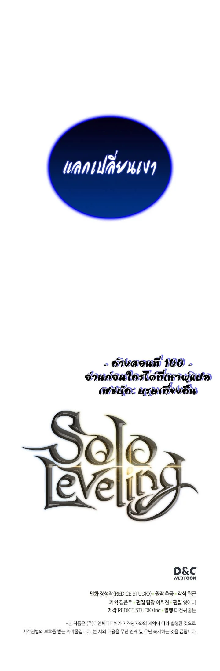 Solo Leveling โซโล่เลเวลลิ่ง ตอนที่ 101 page 48