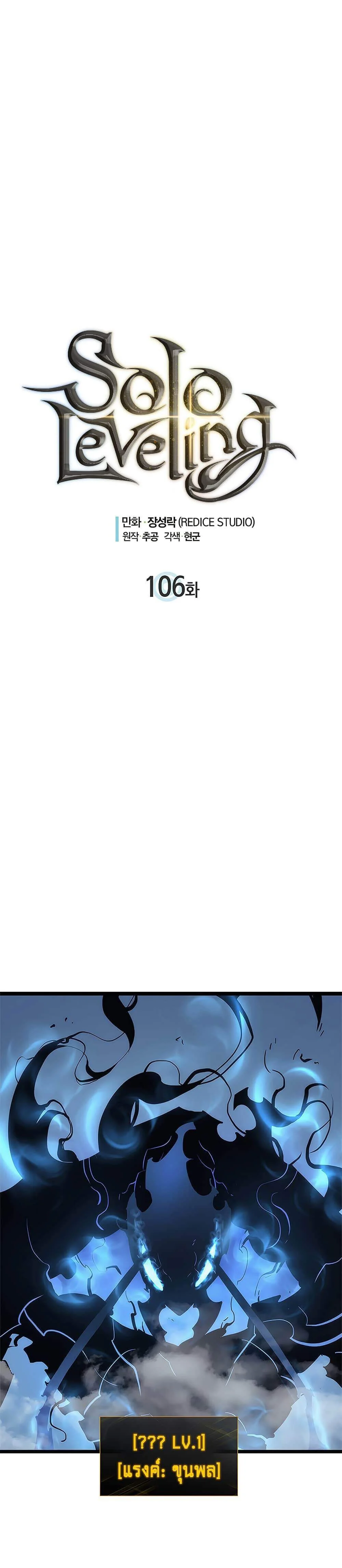 Solo Leveling โซโล่เลเวลลิ่ง ตอนที่ 106 page 0
