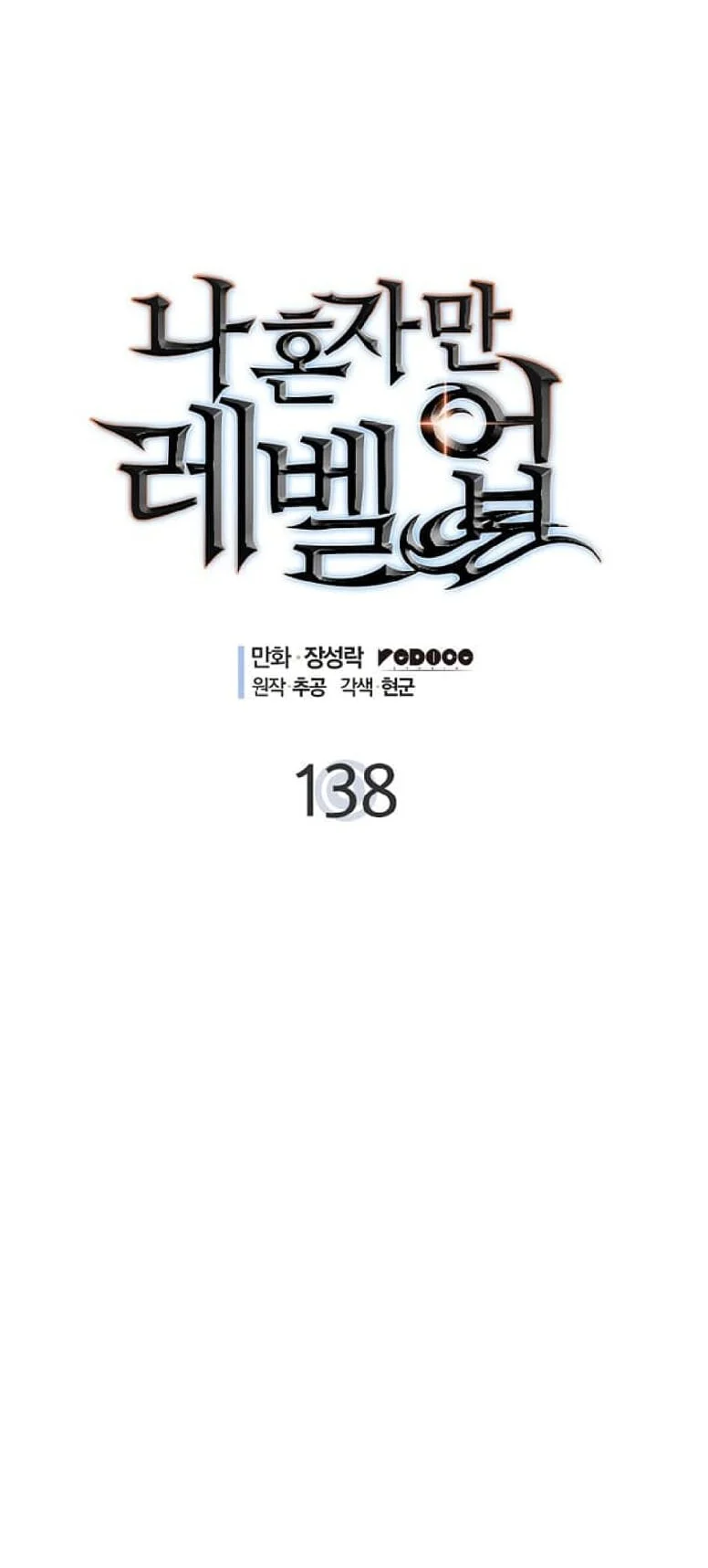 Solo Leveling โซโล่เลเวลลิ่ง ตอนที่ 138 page 3