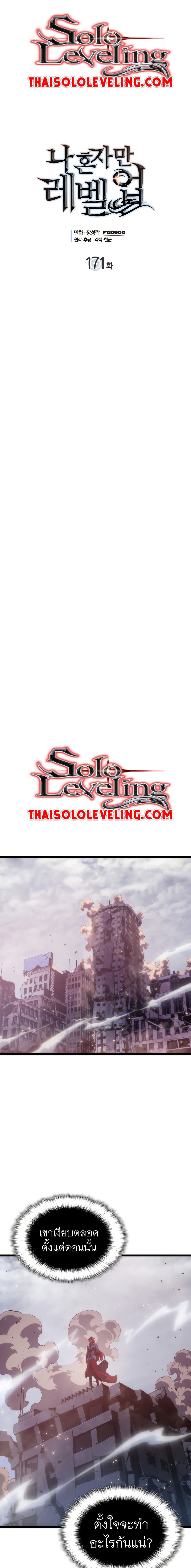Solo Leveling โซโล่เลเวลลิ่ง ตอนที่ 171 page 0