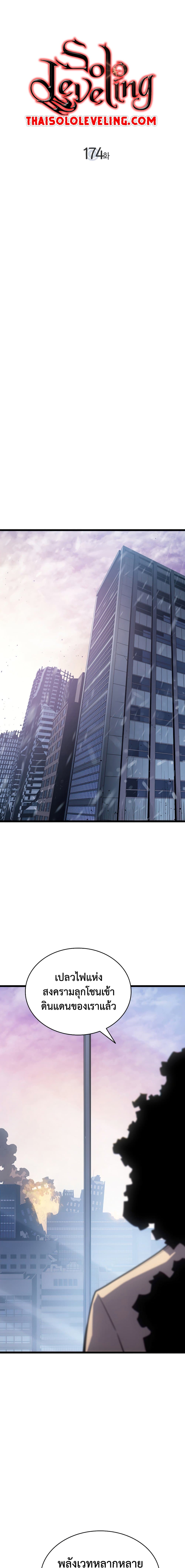 Solo Leveling โซโล่เลเวลลิ่ง ตอนที่ 174 page 0