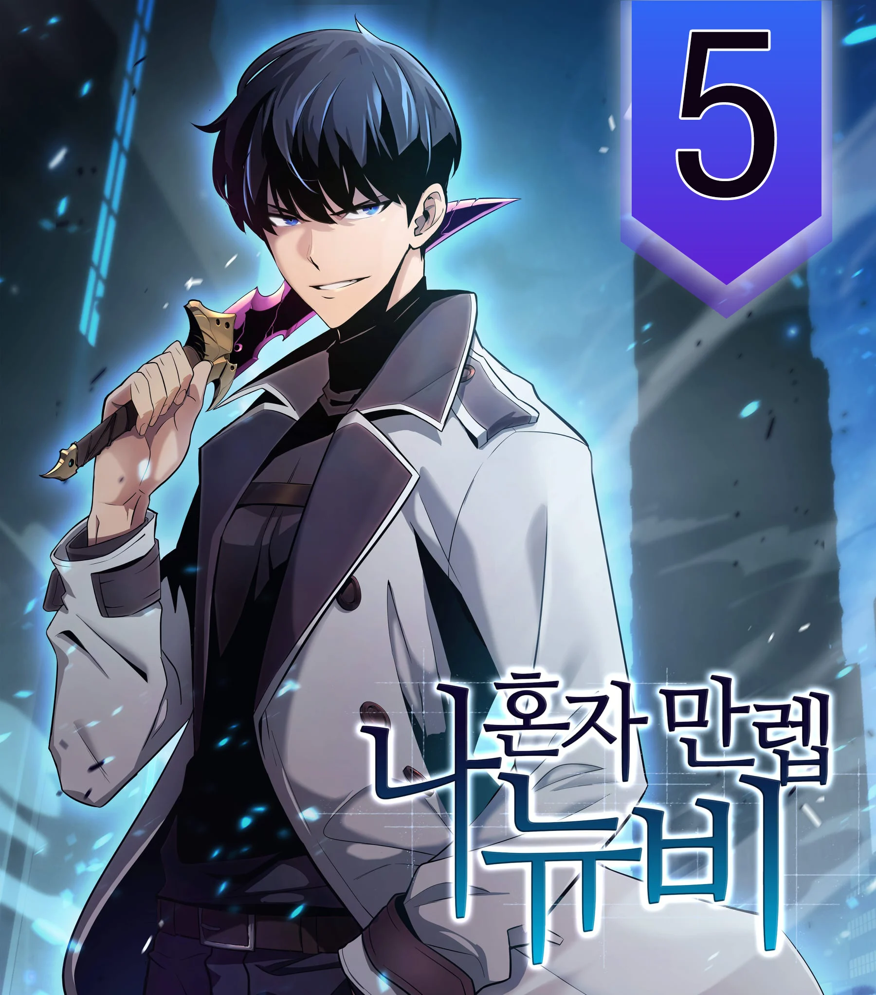 Solo Max-Level Newbie ผู้เล่นหน้าใหม่เลเวลแมกซ์ ตอนที่ 5 page 0