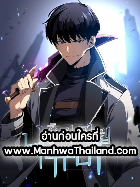 Solo Max-Level Newbie ผู้เล่นหน้าใหม่เลเวลแมกซ์ ตอนที่ 14 page 0