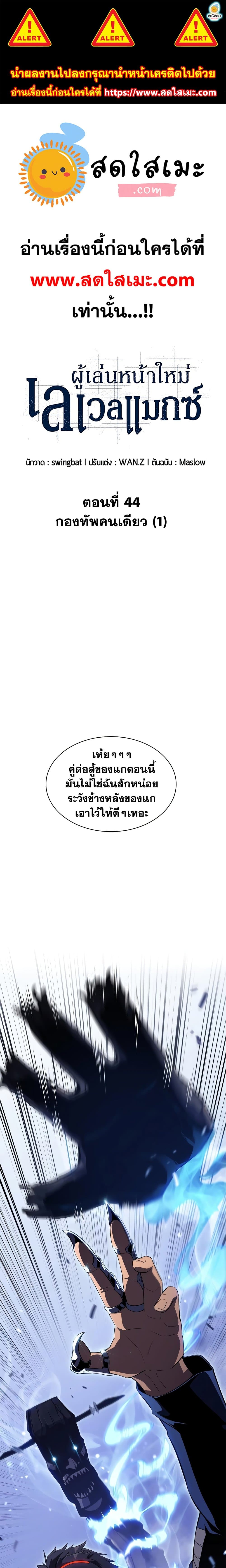 Solo Max-Level Newbie ผู้เล่นหน้าใหม่เลเวลแมกซ์ ตอนที่ 44 page 0