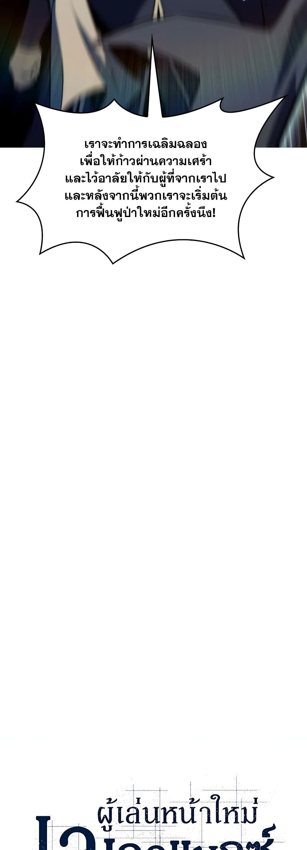 Solo Max-Level Newbie ผู้เล่นหน้าใหม่เลเวลแมกซ์ ตอนที่ 82 page 7