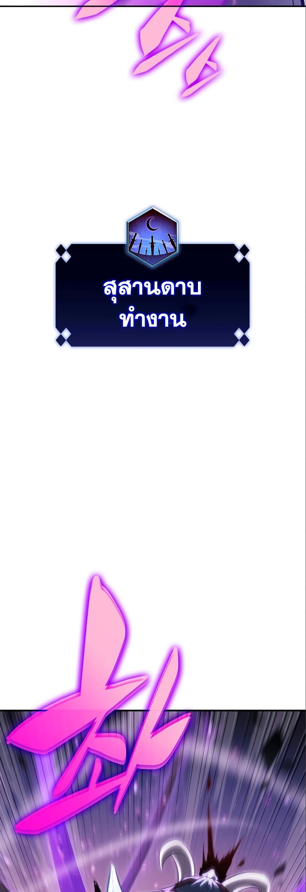 Solo Max-Level Newbie ผู้เล่นหน้าใหม่เลเวลแมกซ์ ตอนที่ 87 page 63