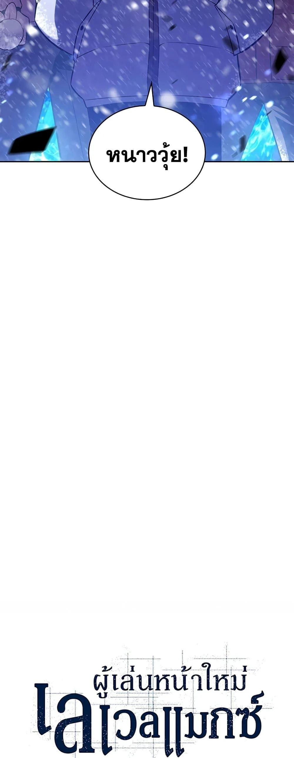 Solo Max-Level Newbie ผู้เล่นหน้าใหม่เลเวลแมกซ์ ตอนที่ 90 page 22