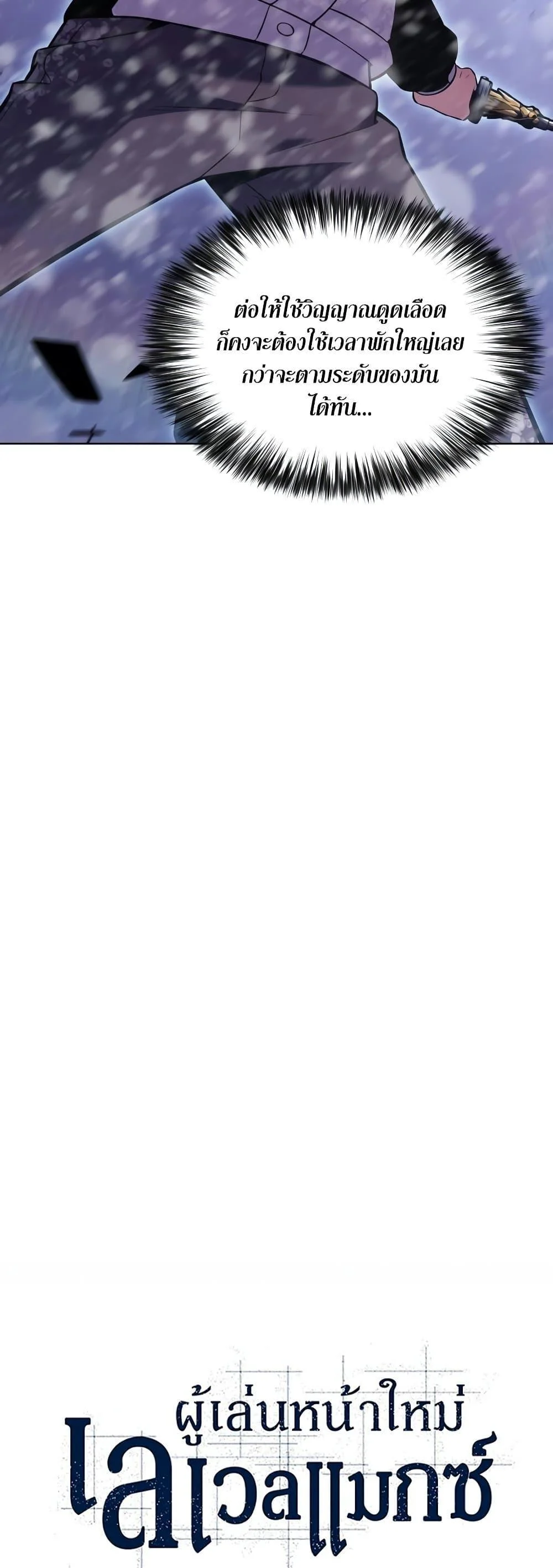 Solo Max-Level Newbie ผู้เล่นหน้าใหม่เลเวลแมกซ์ ตอนที่ 94 page 16