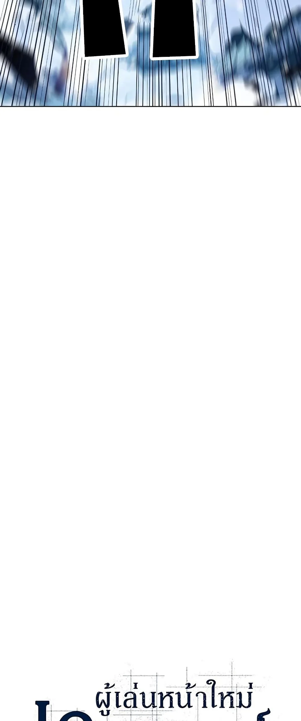 Solo Max-Level Newbie ผู้เล่นหน้าใหม่เลเวลแมกซ์ ตอนที่ 96 page 18