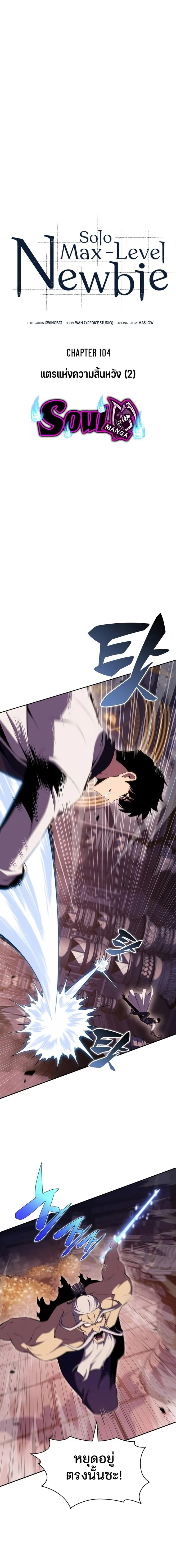 Solo Max-Level Newbie ผู้เล่นหน้าใหม่เลเวลแมกซ์ ตอนที่ 104 page 4