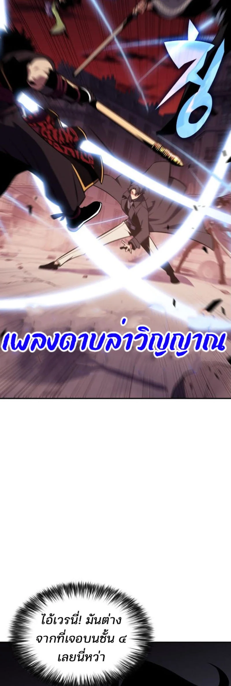 Solo Max-Level Newbie ผู้เล่นหน้าใหม่เลเวลแมกซ์ ตอนที่ 123 page 4