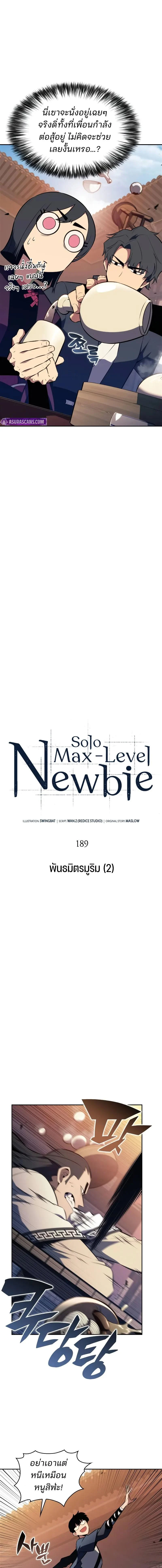 Solo Max-Level Newbie ผู้เล่นหน้าใหม่เลเวลแมกซ์ ตอนที่ 189 page 2