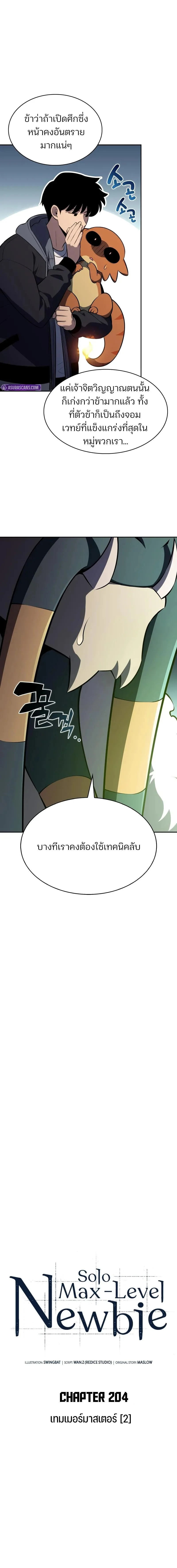 Solo Max-Level Newbie ผู้เล่นหน้าใหม่เลเวลแมกซ์ ตอนที่ 205 page 4