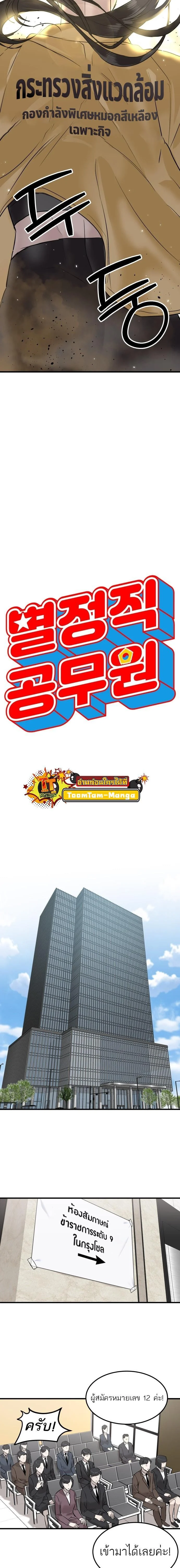 Special Civil Servant กองกำลังพิเศษหมอกสีเหลือง ตอนที่ 1 page 8