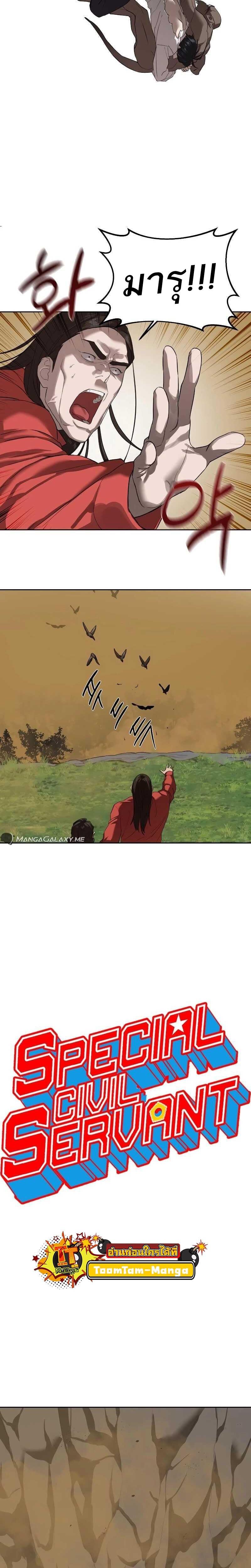 Special Civil Servant กองกำลังพิเศษหมอกสีเหลือง ตอนที่ 10 page 5