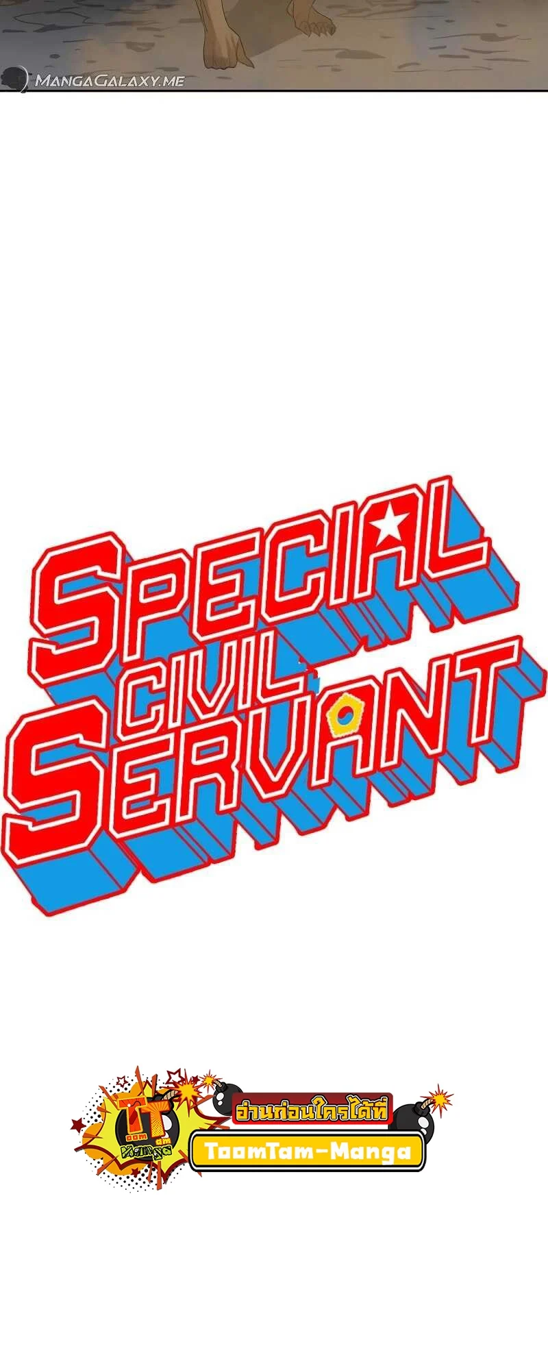 Special Civil Servant กองกำลังพิเศษหมอกสีเหลือง ตอนที่ 11 page 20