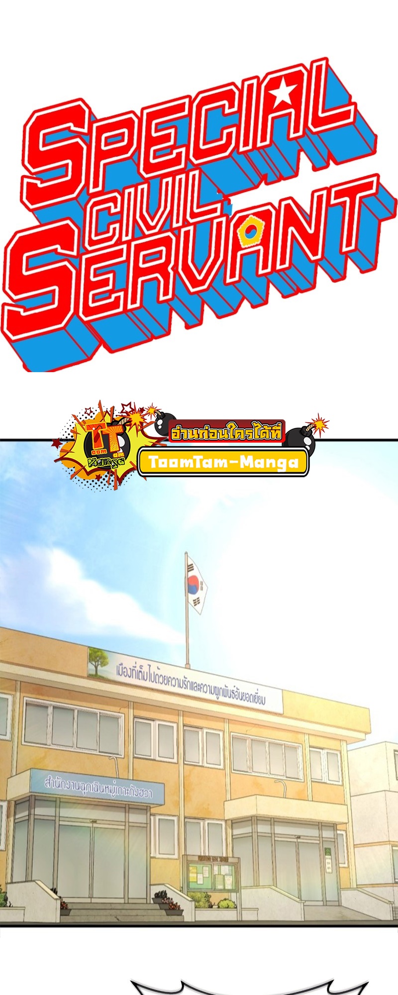 Special Civil Servant กองกำลังพิเศษหมอกสีเหลือง ตอนที่ 12 page 17