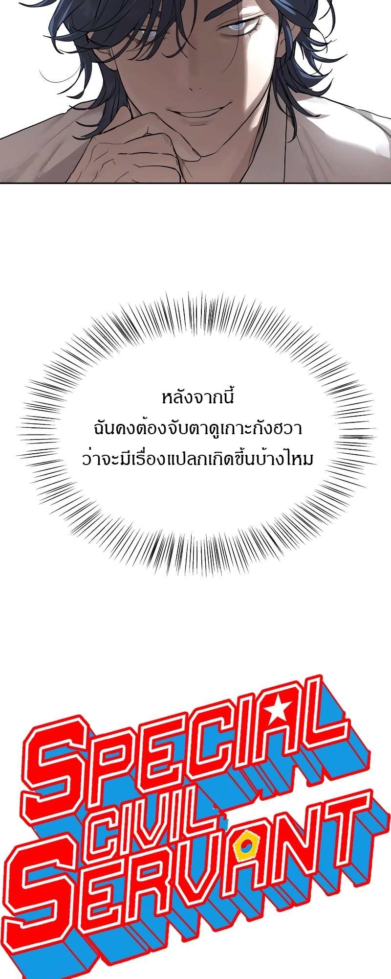 Special Civil Servant กองกำลังพิเศษหมอกสีเหลือง ตอนที่ 13 page 10