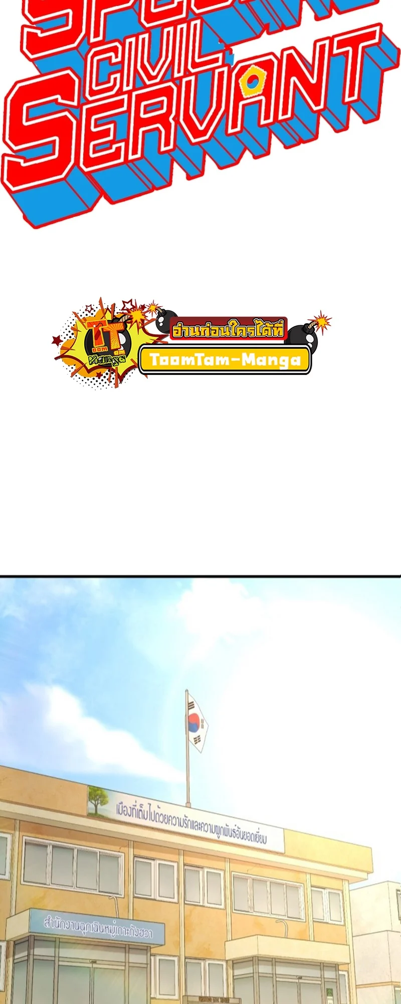 Special Civil Servant กองกำลังพิเศษหมอกสีเหลือง ตอนที่ 14 page 9
