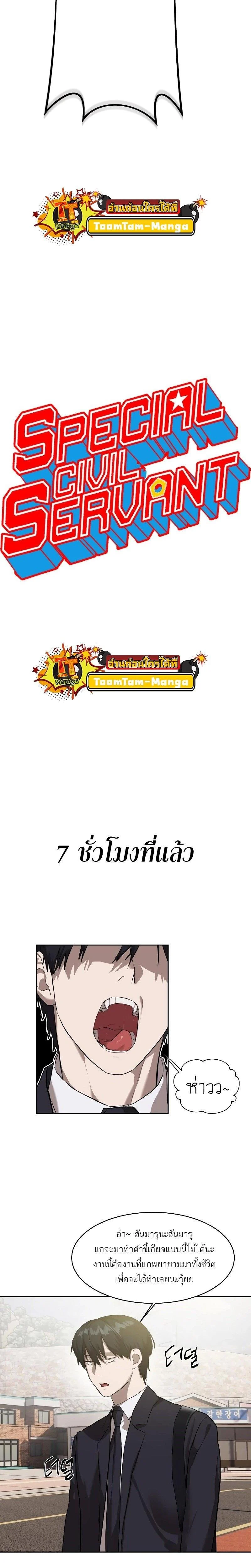Special Civil Servant กองกำลังพิเศษหมอกสีเหลือง ตอนที่ 17 page 1
