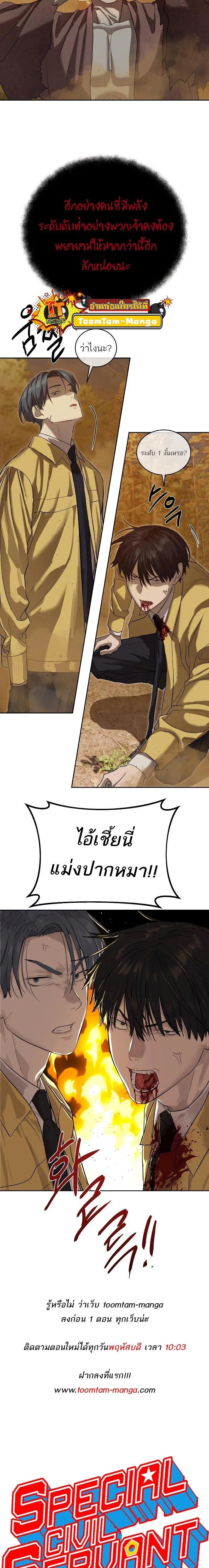 Special Civil Servant กองกำลังพิเศษหมอกสีเหลือง ตอนที่ 18 page 25