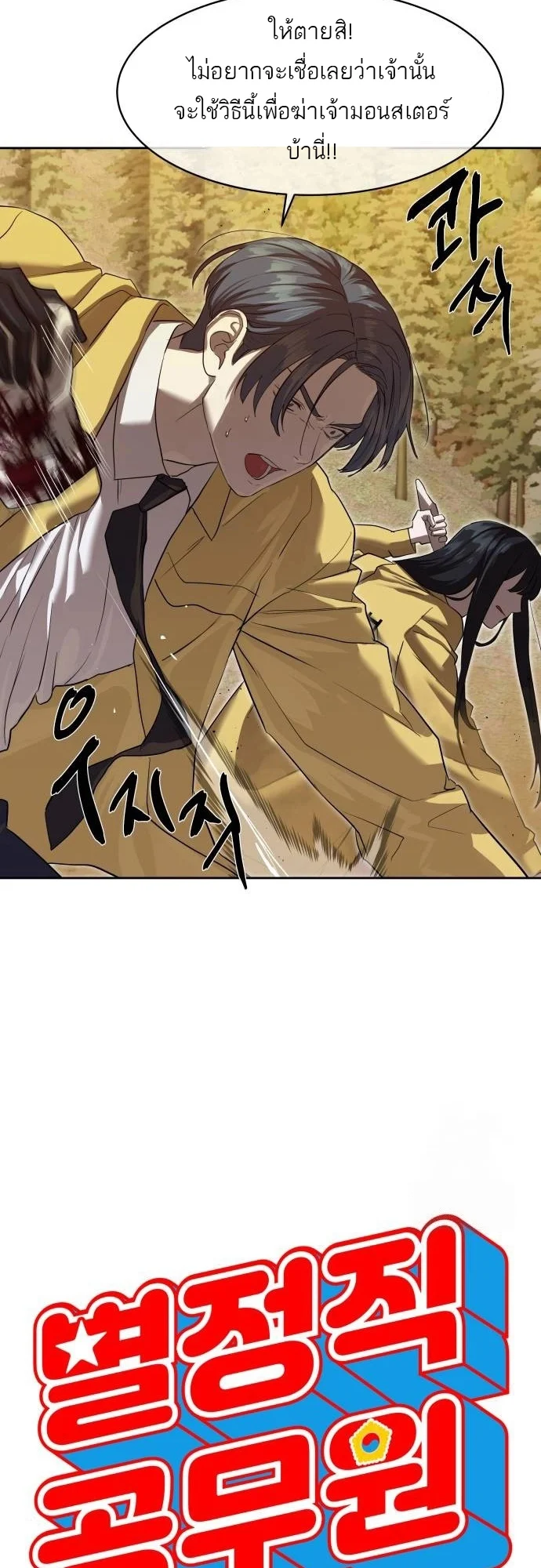 Special Civil Servant กองกำลังพิเศษหมอกสีเหลือง ตอนที่ 20 page 25