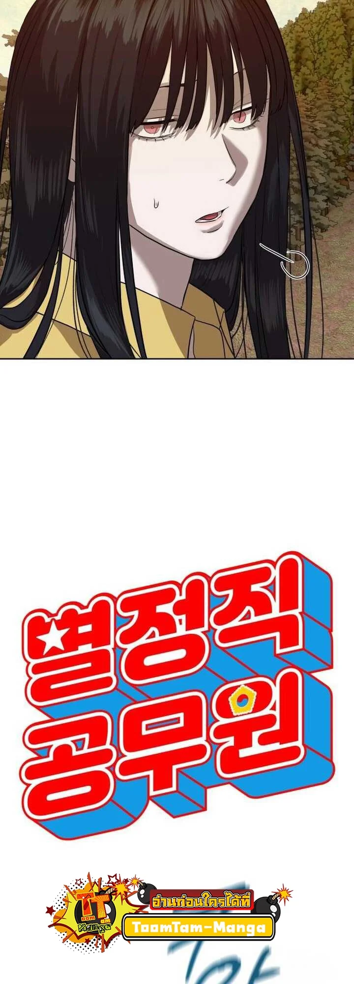 Special Civil Servant กองกำลังพิเศษหมอกสีเหลือง ตอนที่ 21 page 21