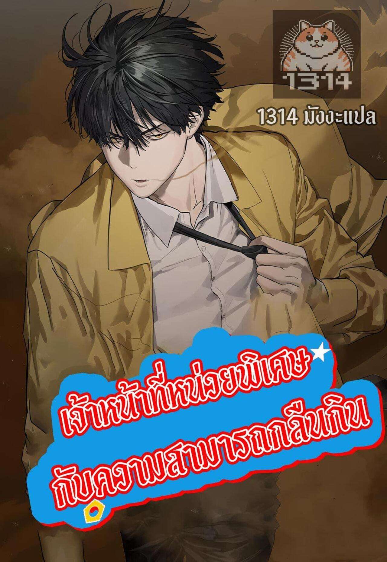Special Civil Servant กองกำลังพิเศษหมอกสีเหลือง ตอนที่ 23 page 0