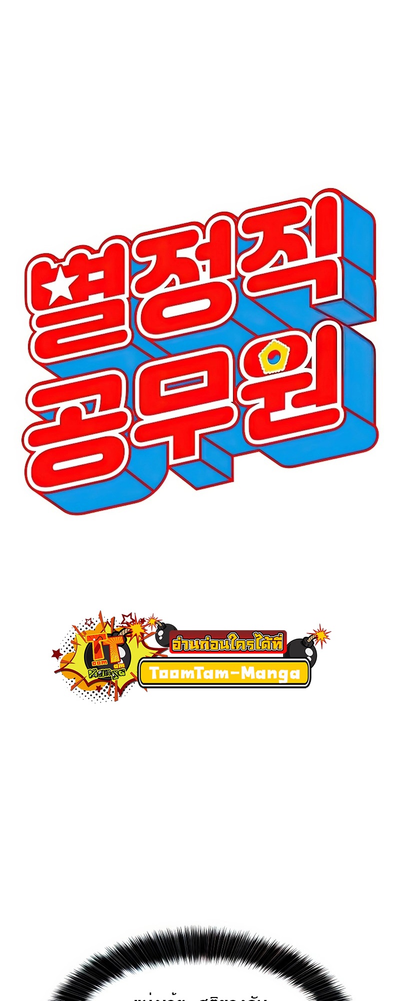 Special Civil Servant กองกำลังพิเศษหมอกสีเหลือง ตอนที่ 25 page 2