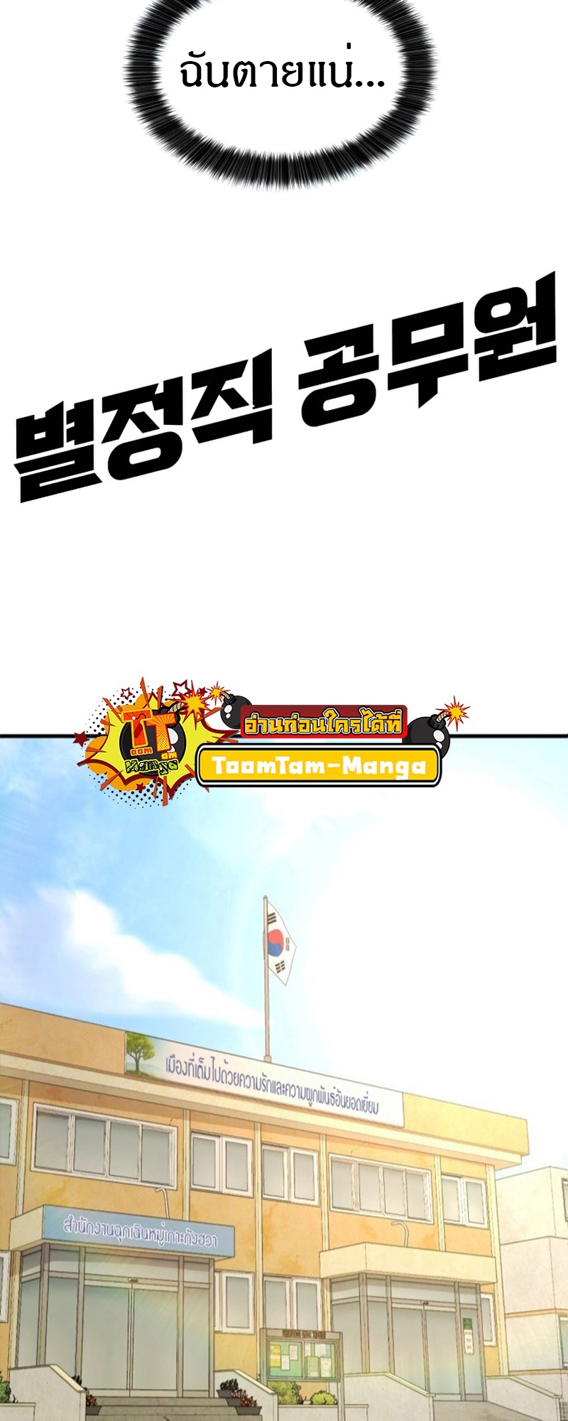 Special Civil Servant กองกำลังพิเศษหมอกสีเหลือง ตอนที่ 26 page 7