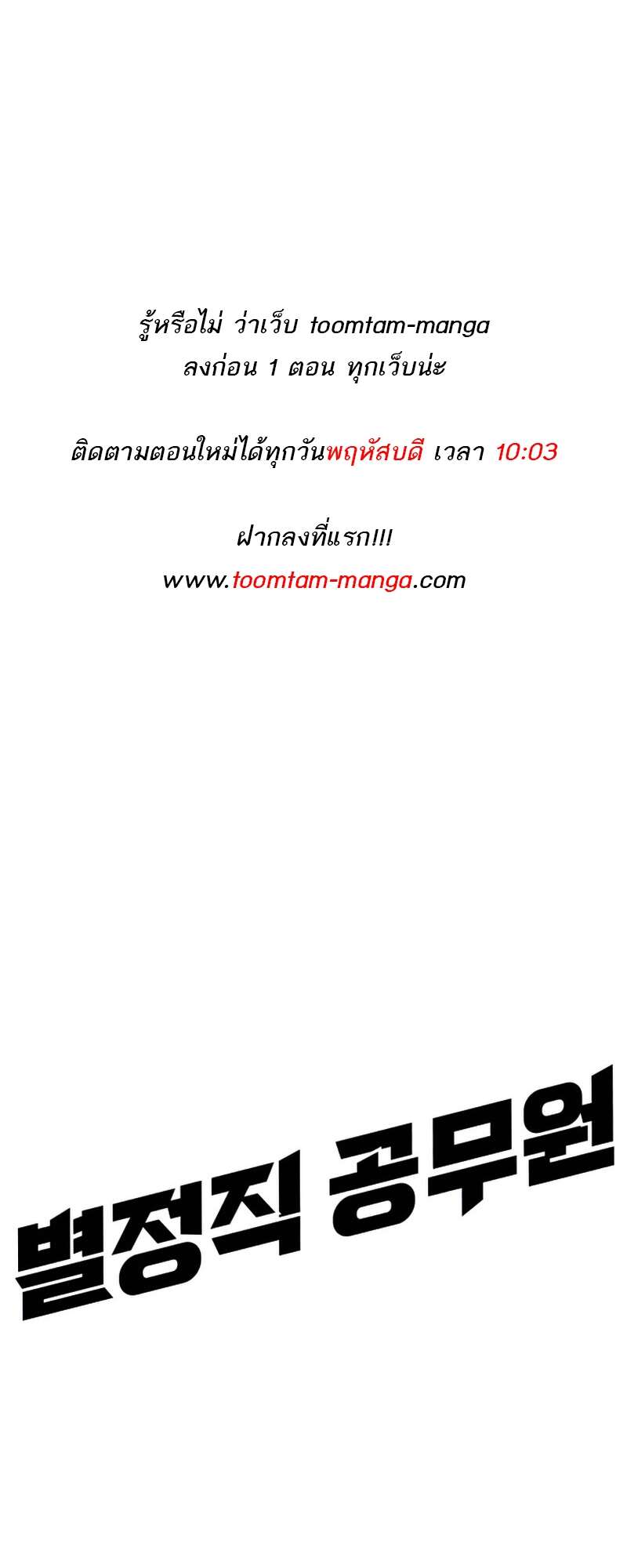 Special Civil Servant กองกำลังพิเศษหมอกสีเหลือง ตอนที่ 27 page 62